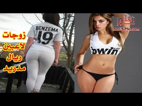 زوجات لاعبين ريال مدريد أيهما أجمل ؟ real madrid players wives