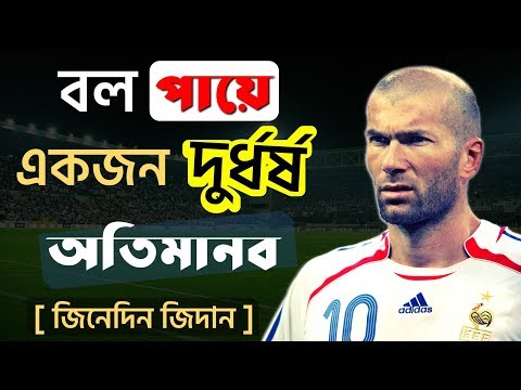 জিদানের জীবনী | Zinedine Zidane's Biography | Football World Cup 2018 Special-9