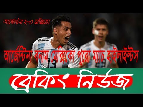 আর্জেন্টিনা বনাম মেক্সিকোর ম্যাচ হাইলাইটস ! News Now ! 24/7 Live