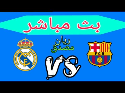 مباراة برشلونة وريال مدريد بث مباشر – barcelona vs real madrid live